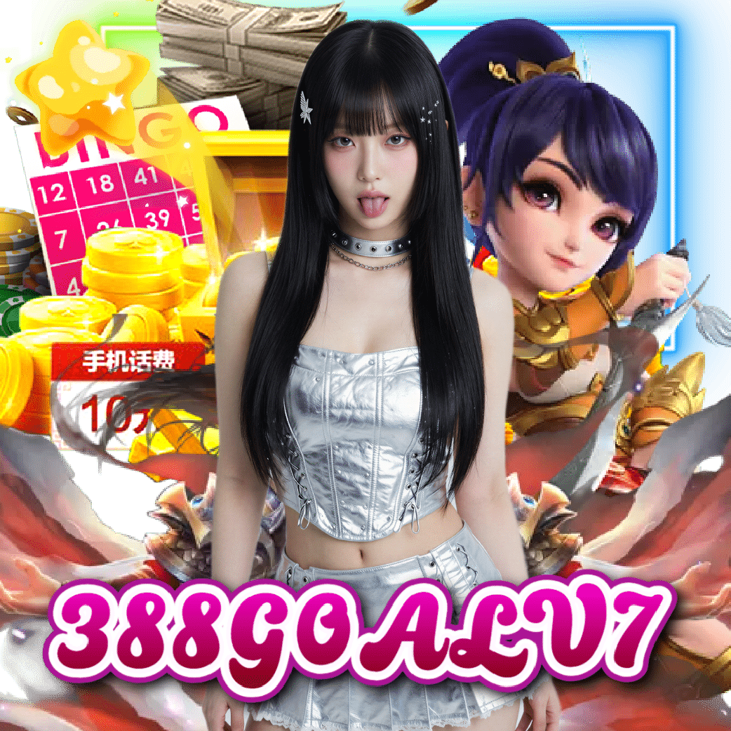 388goalv7 ไม่ผ่านเอเย่นต์